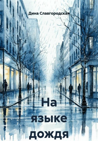 На языке дождя