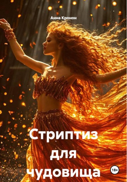 Стриптиз для чудовища