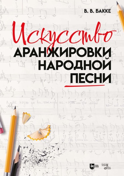 Искусство аранжировки народной песни. Учебно-методическое пособие. 2-е издание, стереотипное