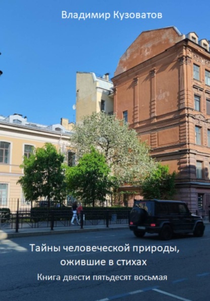 Тайны человеческой природы, ожившие в стихах. Книга двести пятьдесят восьмая