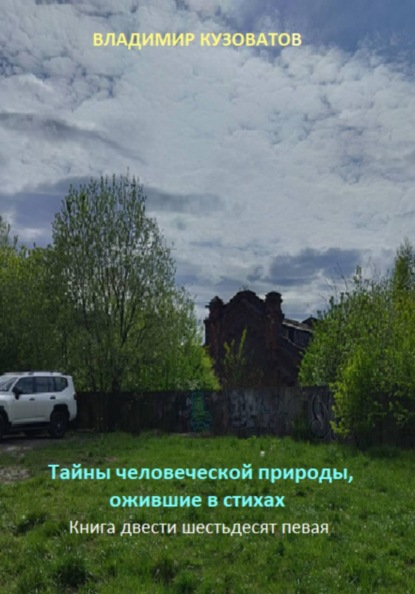 Тайны человеческой природы, ожившие в стихах. Книга двести шестьдесят первая