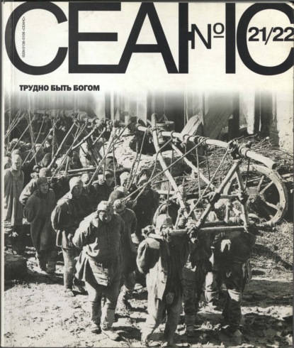 Сеанс № 21/22. Трудно быть богом. 2004 г.