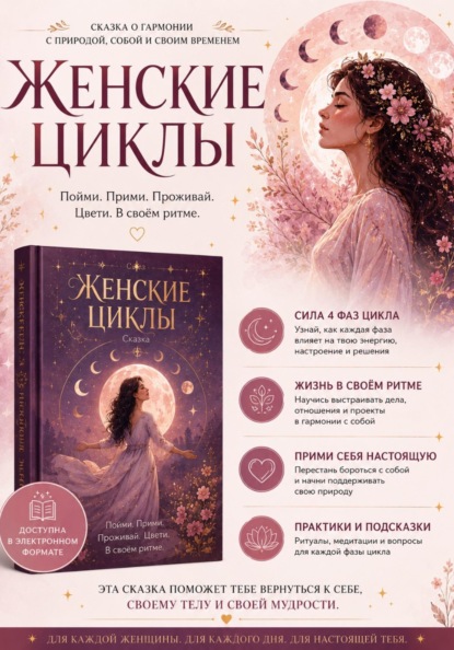 «Женщина, которая вспомнила, что она — природа»