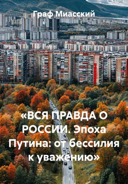 «ВСЯ ПРАВДА О РОССИИ. Эпоха Путина: от бессилия к уважению»