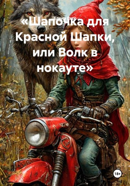 «Шапочка для Красной Шапки, или Волк в нокауте»