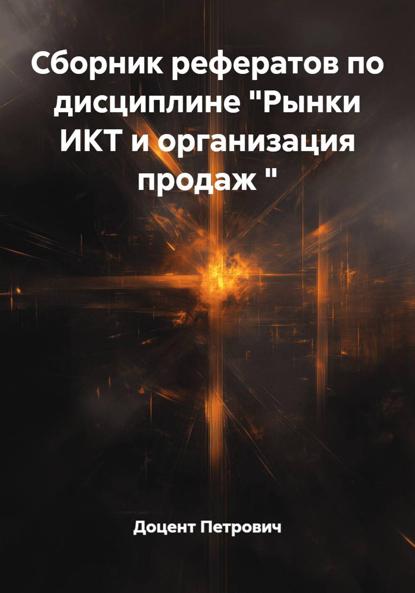 Сборник рефератов по дисциплине "Рынки ИКТ и организация продаж "