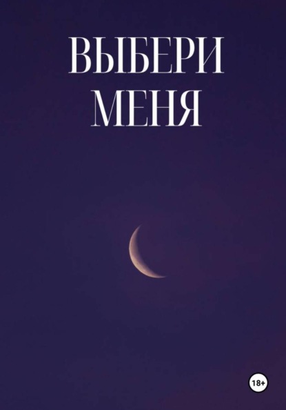 Выбери Меня