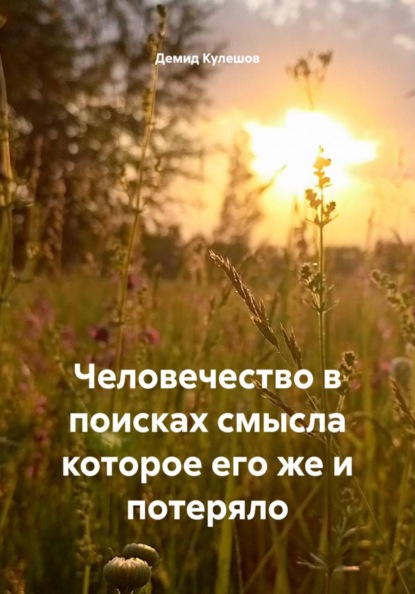 Человечество в поисках смысла которое его же и потеряло