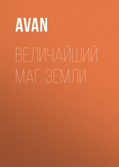 Величайший Маг Земли