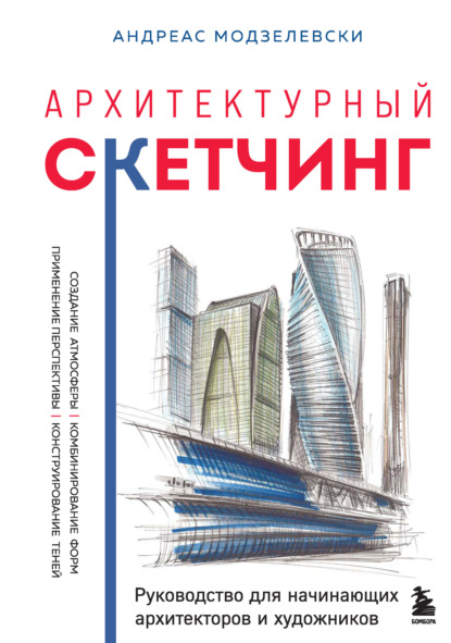 Архитектурный скетчинг. Руководство для начинающих архитекторов и художников