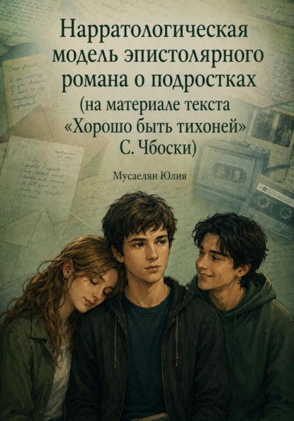 Нарратологическая модель эпистолярного романа о подростках (на материале текста «Хорошо быть тихоней» С.Чбоски)