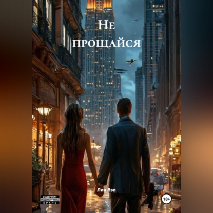 Не прощайся
