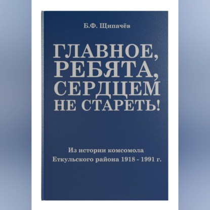 Главное, ребята, сердцем не стареть! Из истории комсомола Еткульского района
