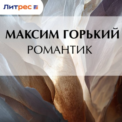 Романтик
