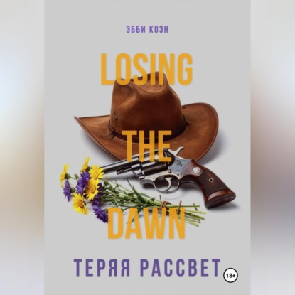 Теряя рассвет