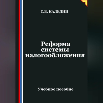 Реформа системы налогообложения