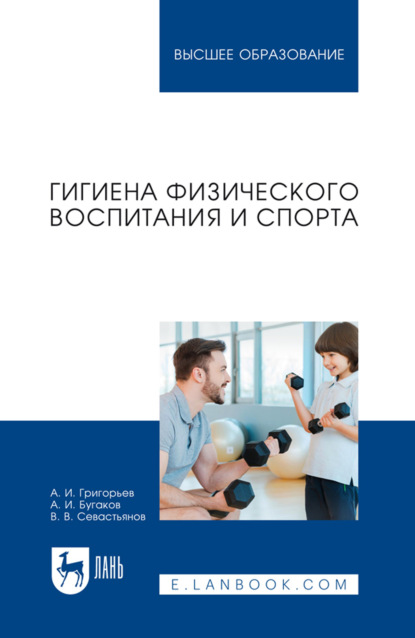 Гигиена физического воспитания и спорта. Учебное пособие для вузов