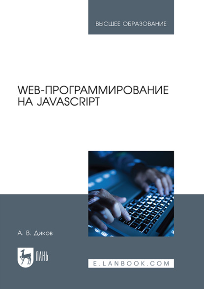 Web-программирование на JavaScript. Учебное пособие для вузов