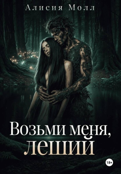 Возьми меня, леший