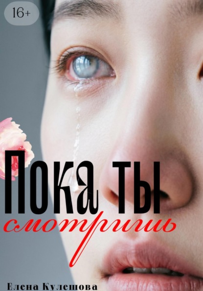 Пока ты смотришь