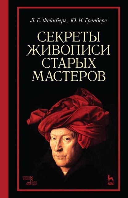 Секреты живописи старых мастеров. Учебное пособие. 10-е издание, стереотипное
