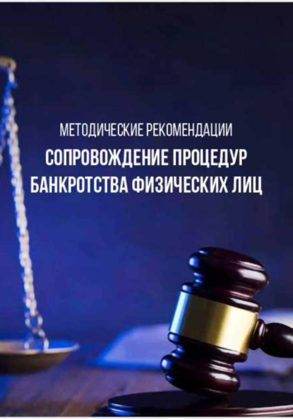 Методические рекомендации «Сопровождение процедур банкротства физических лиц»