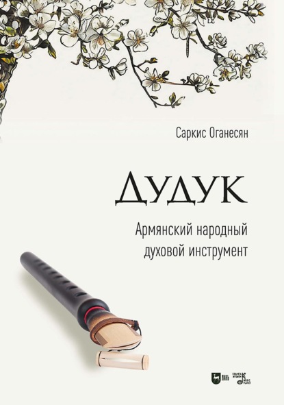 Дудук. Армянский народный духовой инструмент. Учебное пособие. 3-е издание, стереотипное