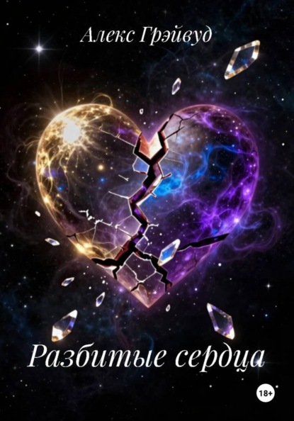 Разбитые сердца