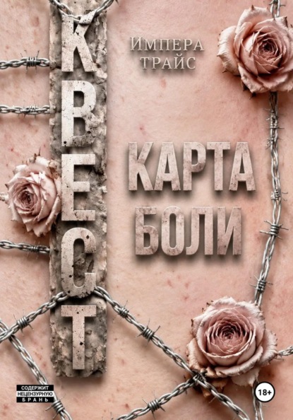 Квест. Карта боли