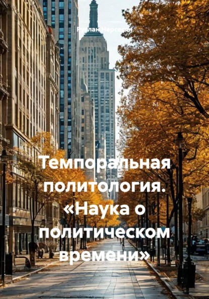 Темпоральная политология. «Наука о политическом времени»