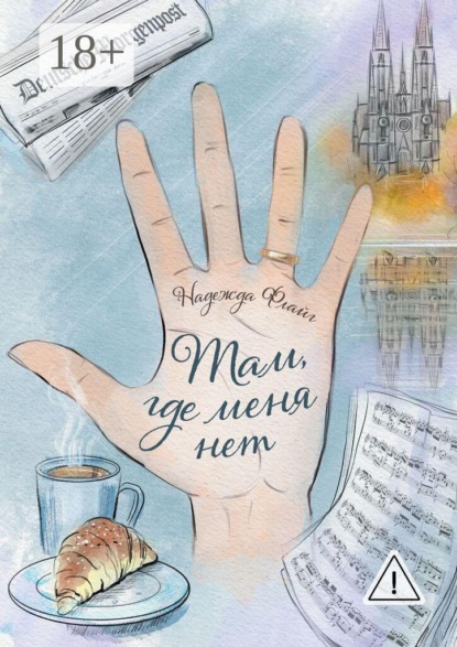 Там, где меня нет