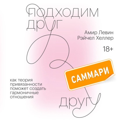 Подходим друг другу. Саммари. Как теория привязанности поможет создать гармоничные отношения