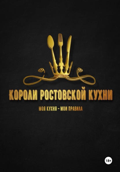 Короли ростовской кухни