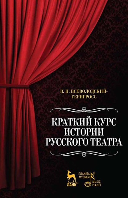 Краткий курс истории русского театра. 3-е издание, стереотипное