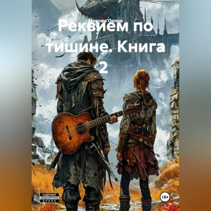 Реквием по тишине. Книга 2