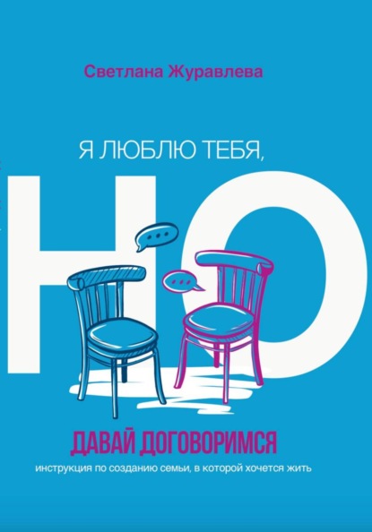 Я люблю тебя, но давай договоримся