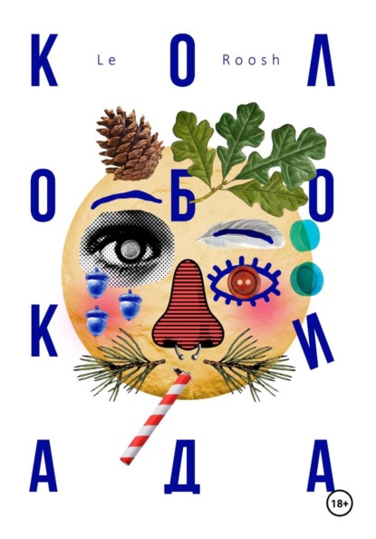 Колобокиада