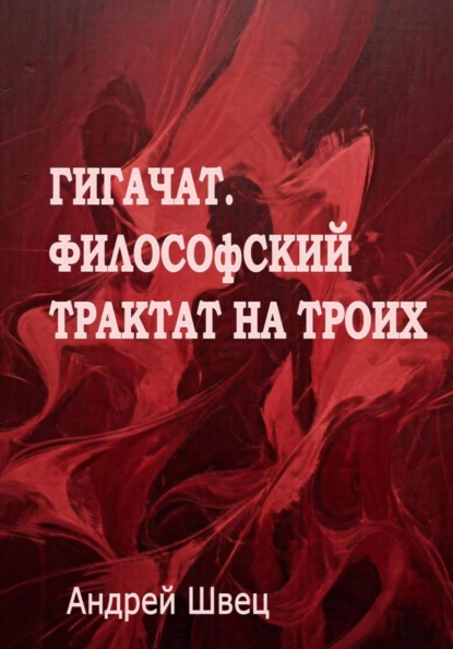 ГигаЧат. Философский трактат на троих