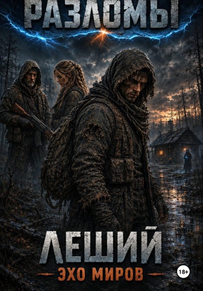 Леший. Эхо миров