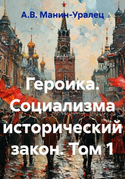 Героика. Социализма исторический закон. Том 1