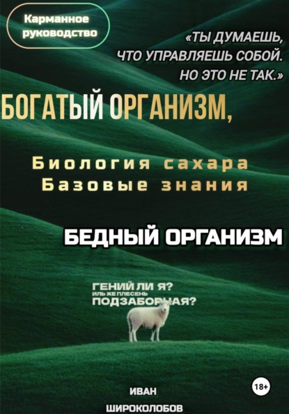 Богатый организм, Бедный организм. Биология сахара. Базовые знания