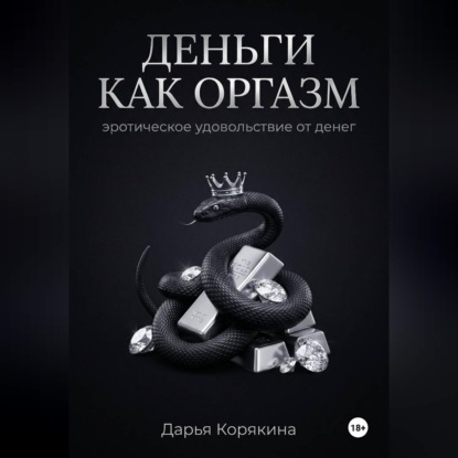 Деньги как оргазм: эротическое удовольствие от денег