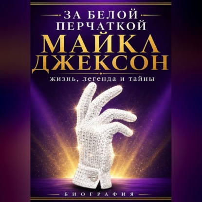 За белой перчаткой
