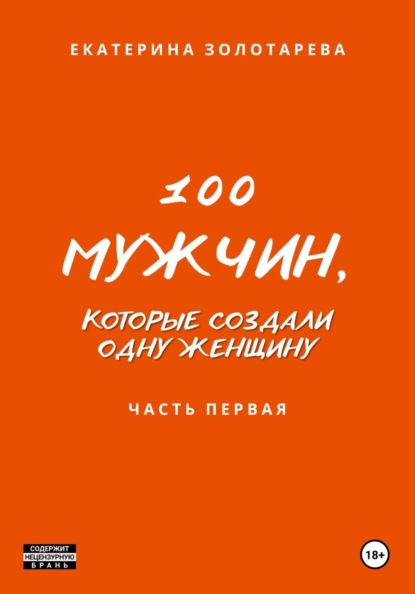 100 мужчин, которые создали одну женщину. Часть первая