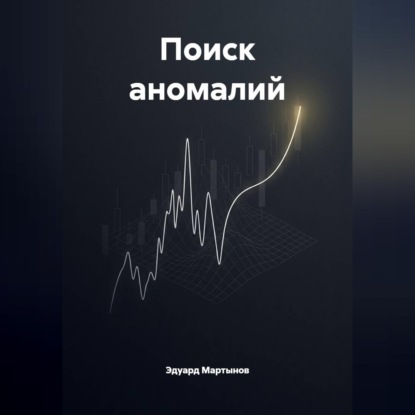 Поиск аномалий.