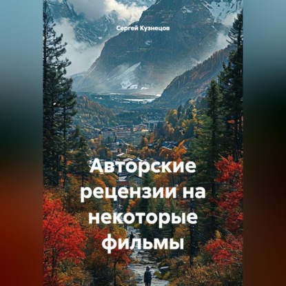 Авторские рецензии на некоторые фильмы