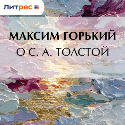 О С. А. Толстой
