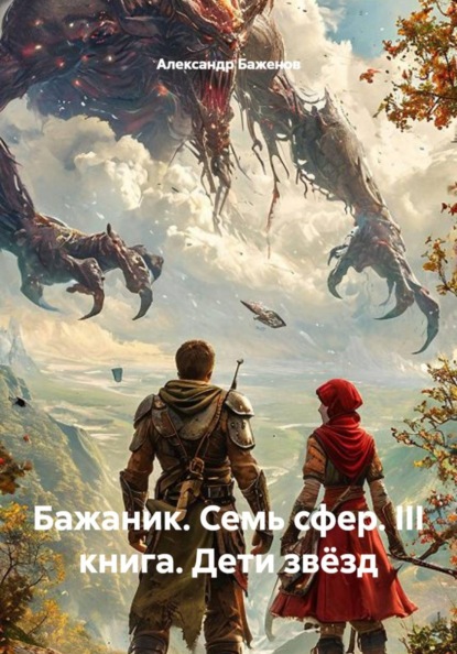 Бажаник. Семь сфер. III книга. Дети звёзд