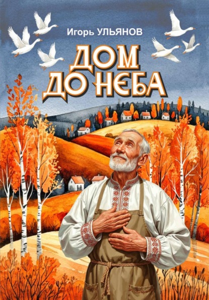 Дом до неба
