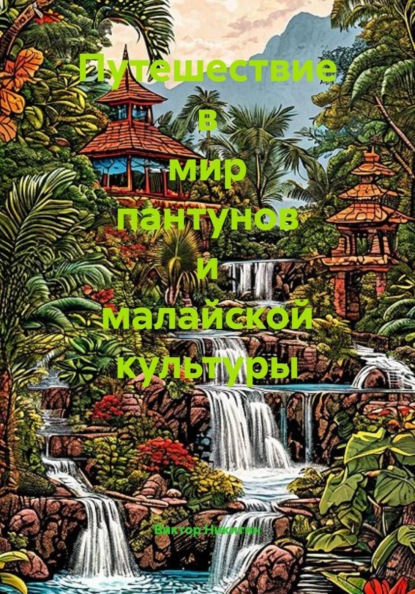 Путешествие в мир пантунов и малайской культуры